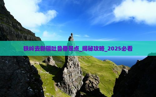 铁岭去新疆吐鲁番景点