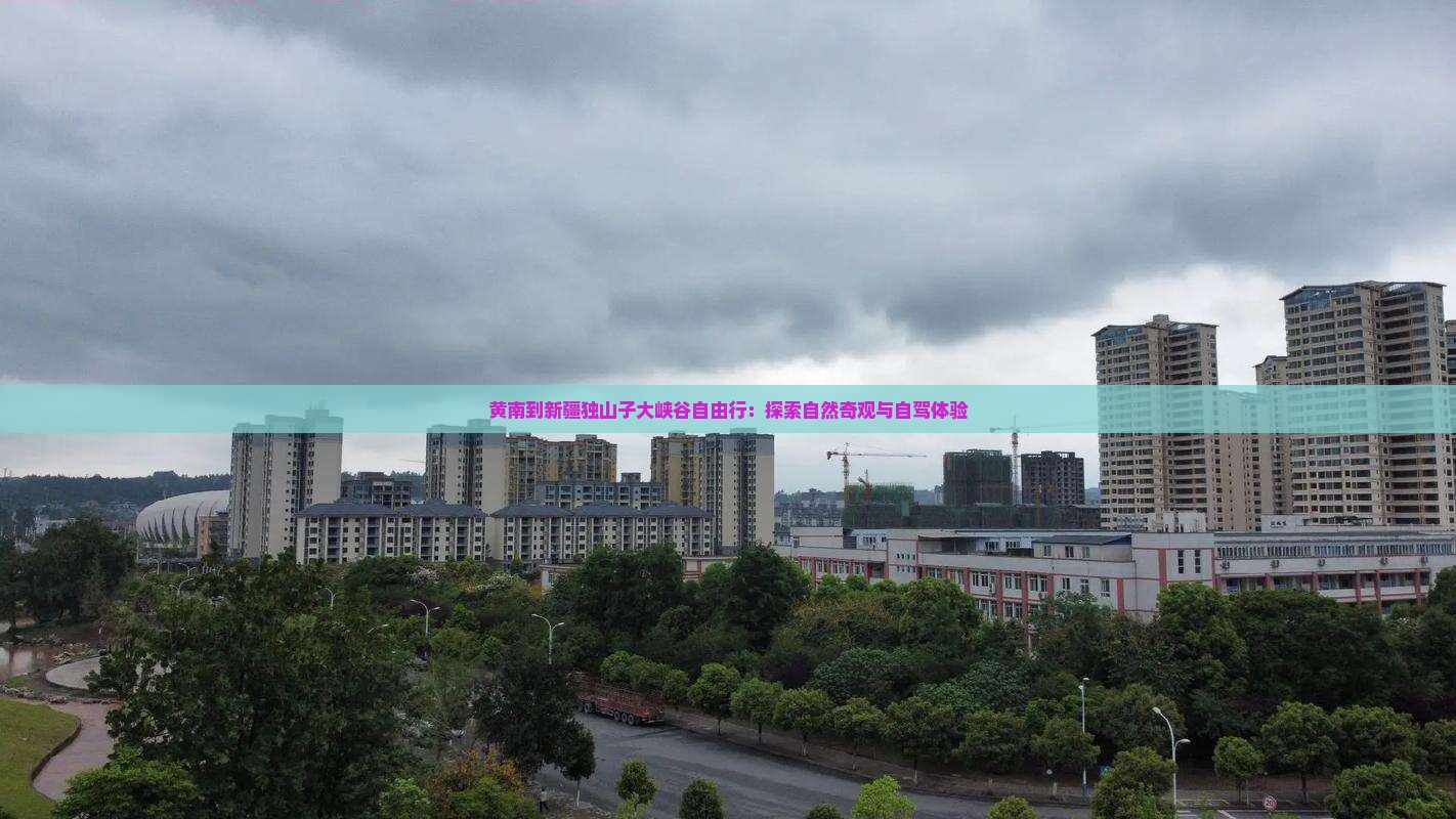 黄南到新疆独山子大峡谷自由行