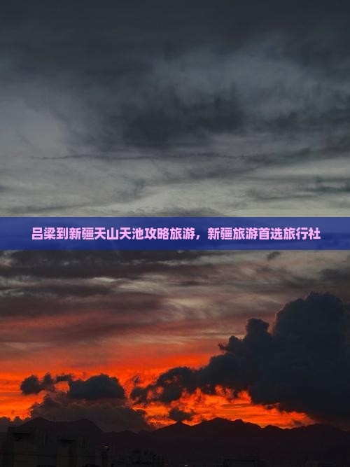 吕梁到新疆天山天池旅行社