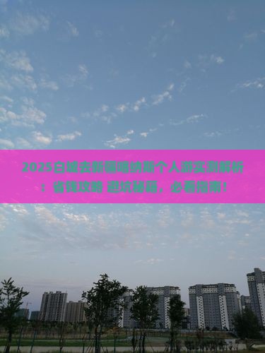 白城去新疆喀纳斯个人游