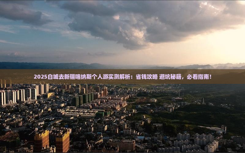 白城去新疆喀纳斯个人游