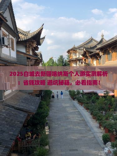 白城去新疆喀纳斯个人游