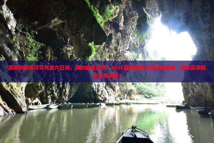 渭南到新疆可可托海六日游