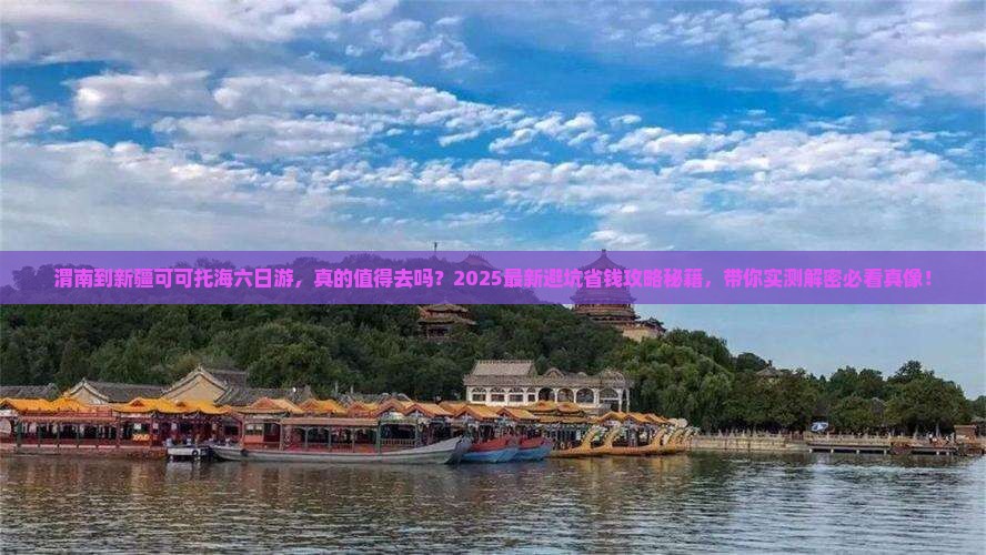 渭南到新疆可可托海六日游