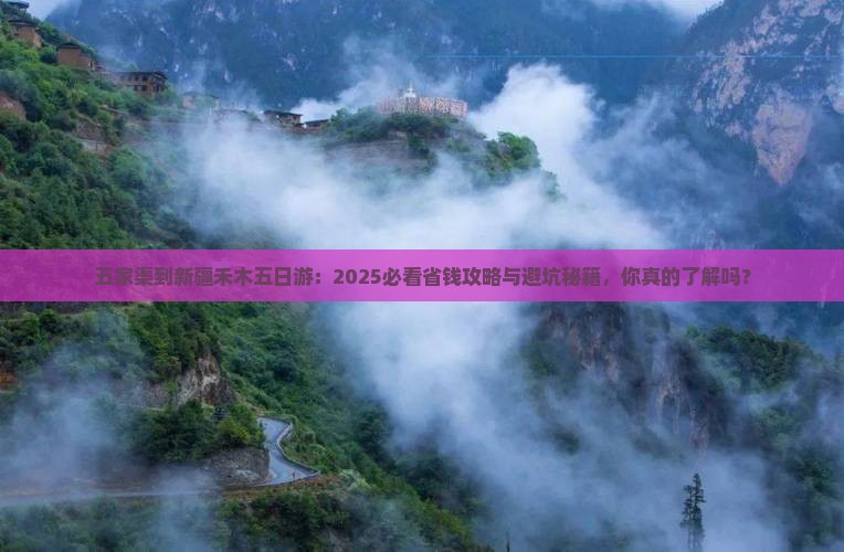五家渠到新疆禾木五日游