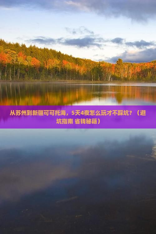 苏州到新疆可可托海旅游