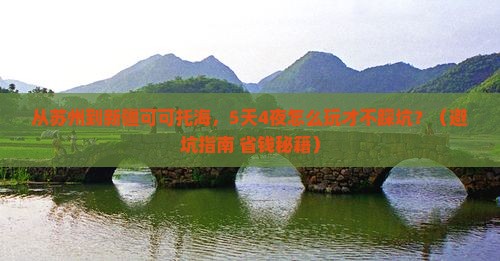 苏州到新疆可可托海旅游
