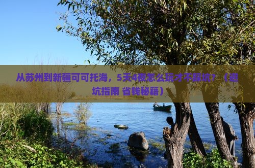 苏州到新疆可可托海旅游