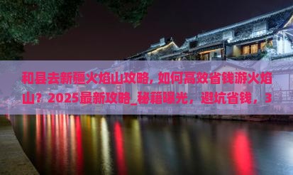和县去新疆火焰山攻略