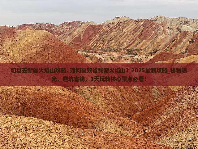 和县去新疆火焰山攻略