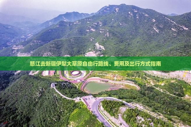 怒江去新疆伊犁大草原自由行
