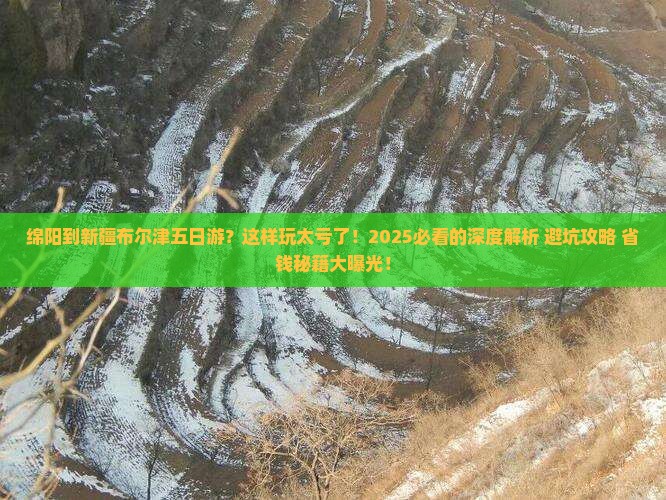 绵阳到新疆布尔津五日游