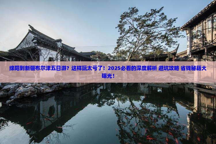 绵阳到新疆布尔津五日游