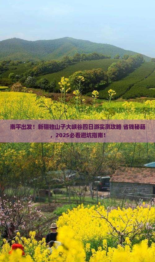 南平到新疆独山子大峡谷四日游