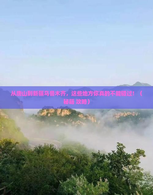 唐山到新疆乌鲁木齐必去地