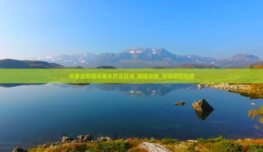 长春去新疆乌鲁木齐五日游