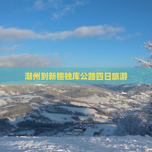 潮州到新疆独库公路四日游