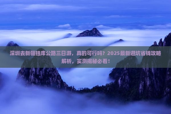 深圳去新疆独库公路三日游