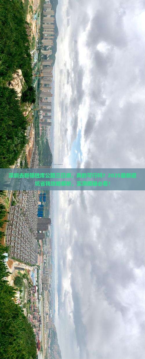 深圳去新疆独库公路三日游