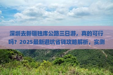 深圳去新疆独库公路三日游