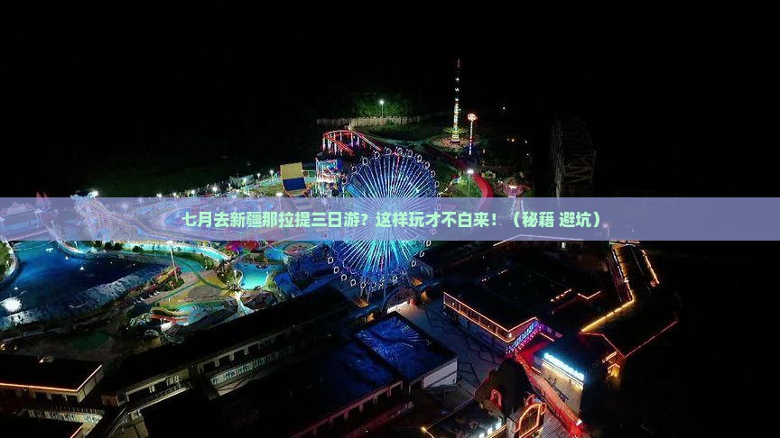 七月去新疆那拉提三日游