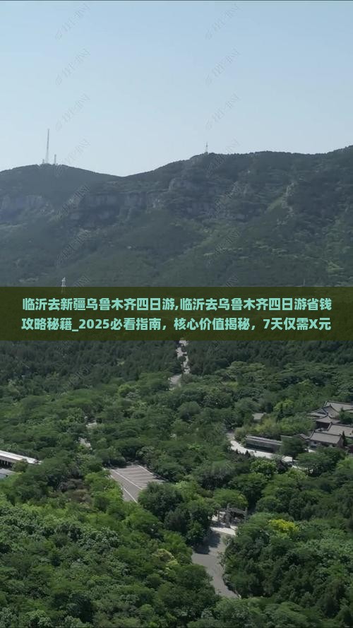 临沂去新疆乌鲁木齐四日游