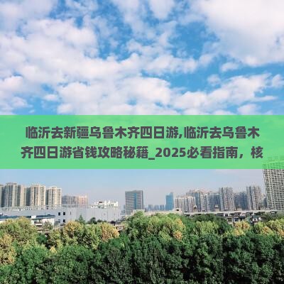 临沂去新疆乌鲁木齐四日游