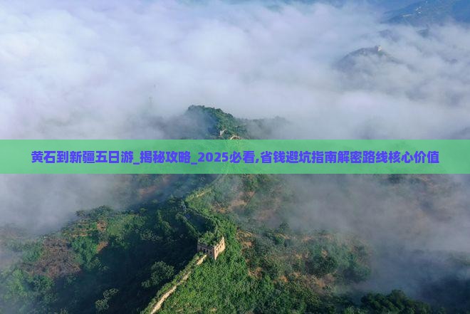 黄石到新疆五日游
