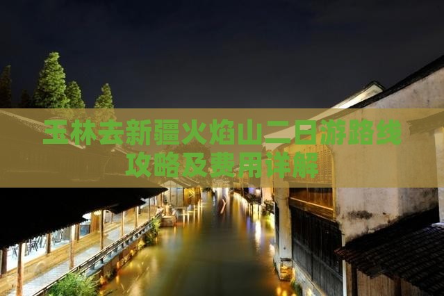 玉林去新疆火焰山二日游