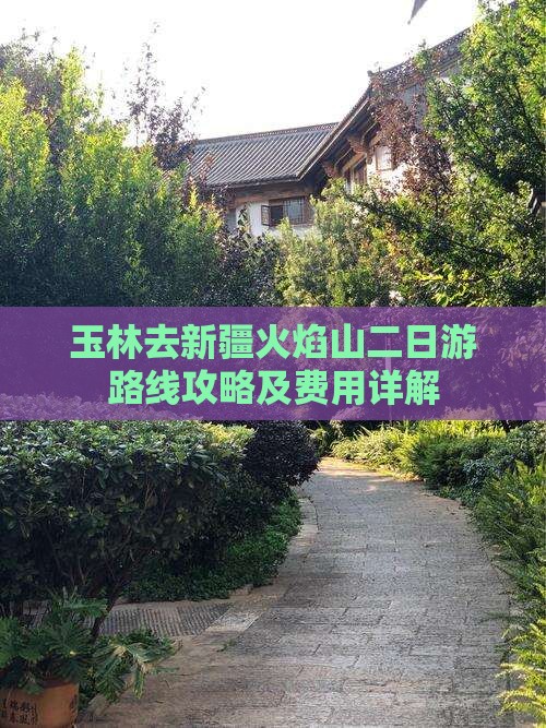 玉林去新疆火焰山二日游