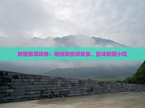 萍乡到新疆喀纳斯旅游小吃