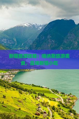 萍乡到新疆喀纳斯旅游小吃