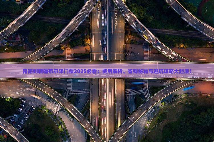 常德到新疆布尔津门票
