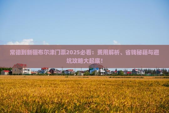 常德到新疆布尔津门票
