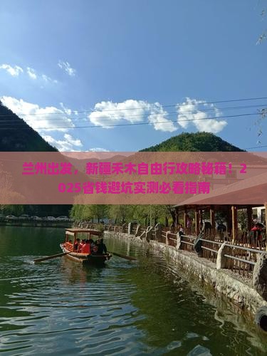 兰州去新疆禾木自由团