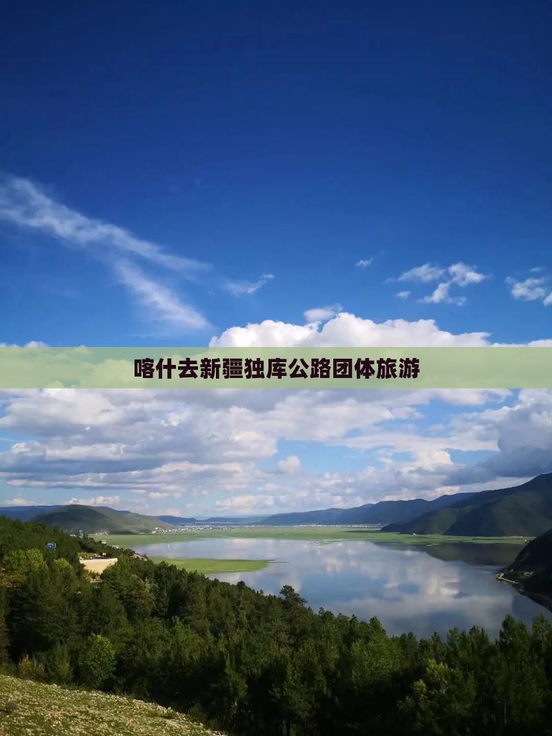 喀什去新疆独库公路团体旅游