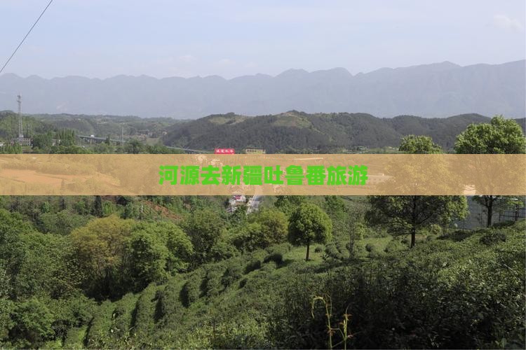 河源去新疆吐鲁番旅游