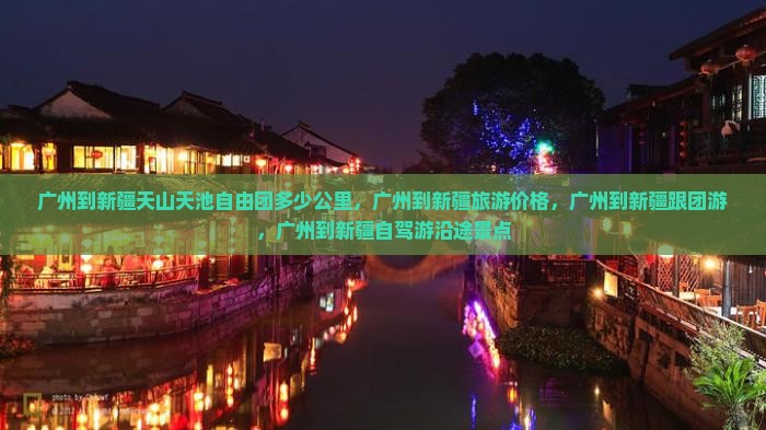 广州到新疆天山天池自由团