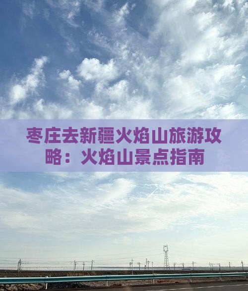 枣庄去新疆火焰山景点