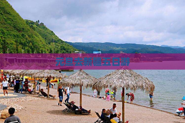 元旦去新疆五日游