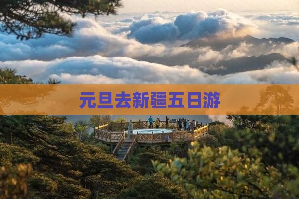 元旦去新疆五日游