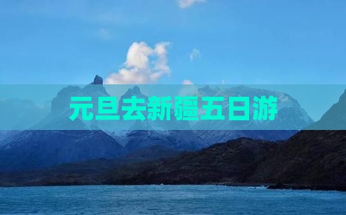 元旦去新疆五日游