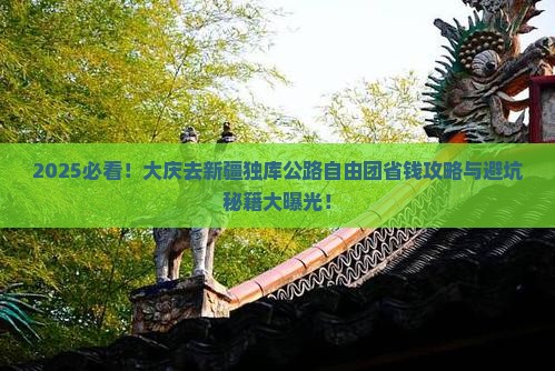 大庆去新疆独库公路自由团