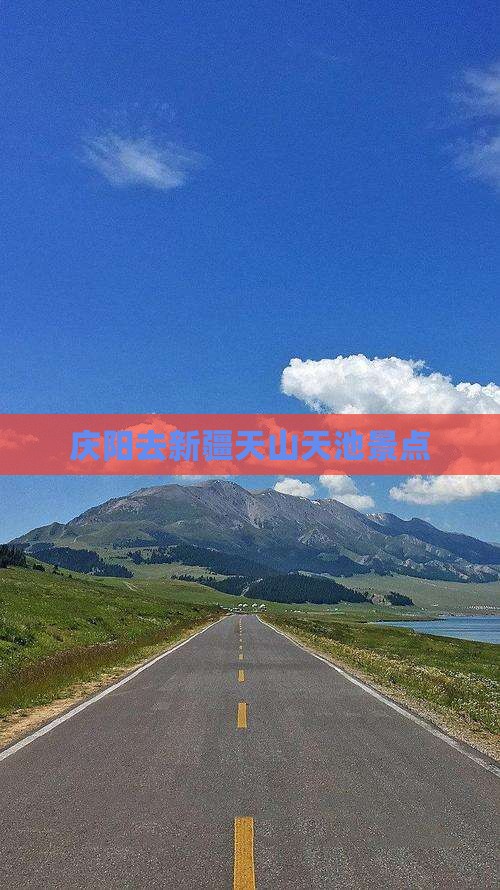 庆阳去新疆天山天池景点