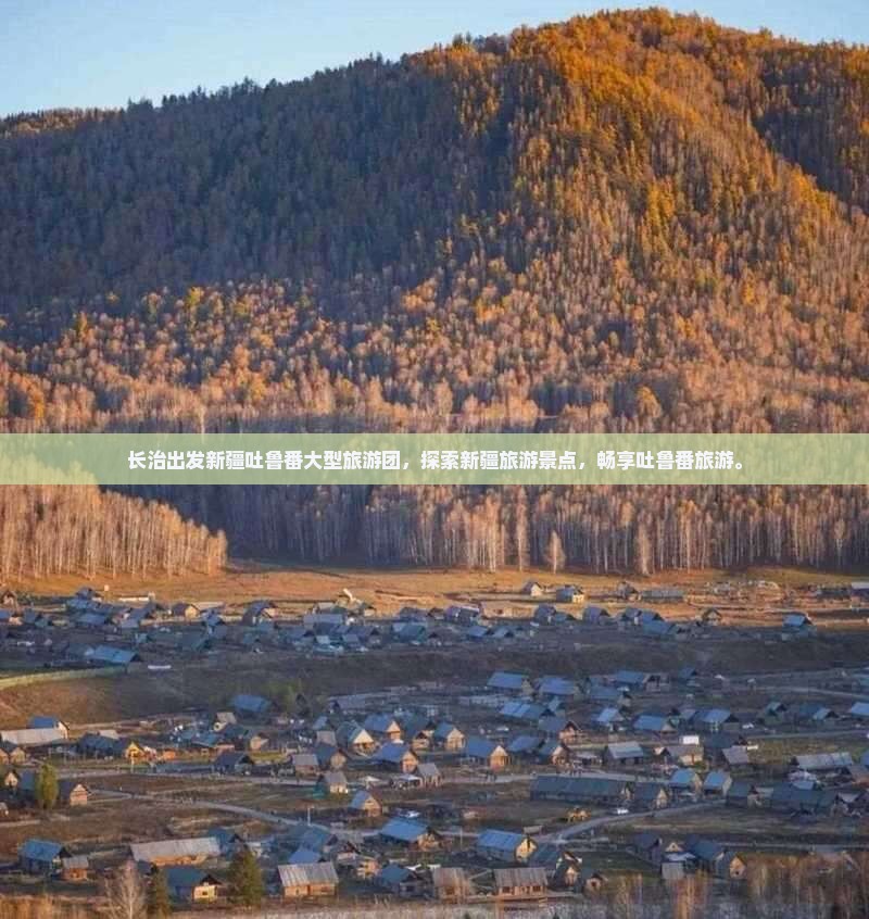 长治去新疆吐鲁番大型旅游团