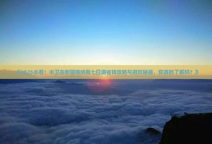 中卫去新疆喀纳斯七日游 中卫去新疆喀纳斯七日游