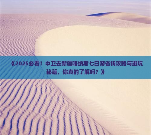 中卫去新疆喀纳斯七日游 中卫去新疆喀纳斯七日游