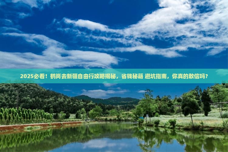 鹤岗去新疆自由行