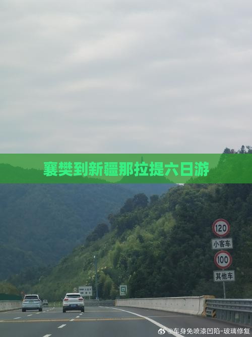 襄樊到新疆那拉提六日游 襄樊到新疆那拉提六日游