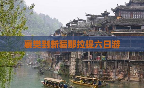 襄樊到新疆那拉提六日游 襄樊到新疆那拉提六日游